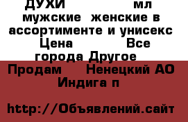 ДУХИ “LITANI“, 50 мл, мужские, женские в ассортименте и унисекс › Цена ­ 1 500 - Все города Другое » Продам   . Ненецкий АО,Индига п.